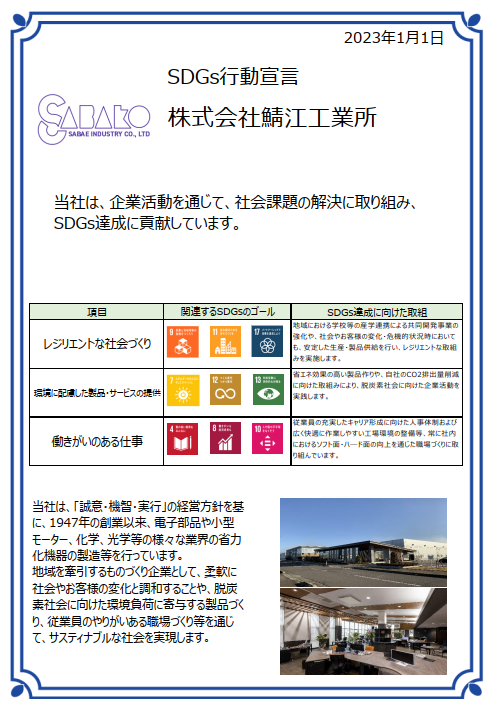 鯖江工業所SDGs行動宣言