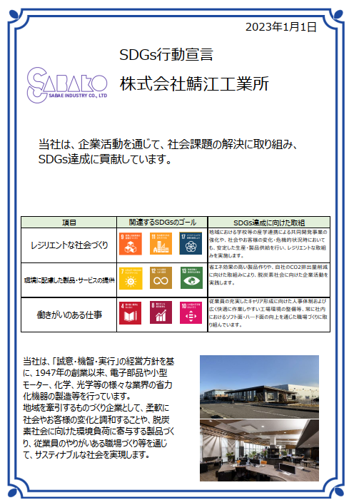 SDGs行動宣言