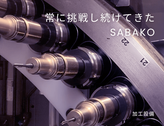 常に挑戦し続けてきたSABAKO