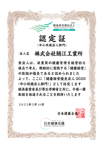 健康経営優良法人認定証