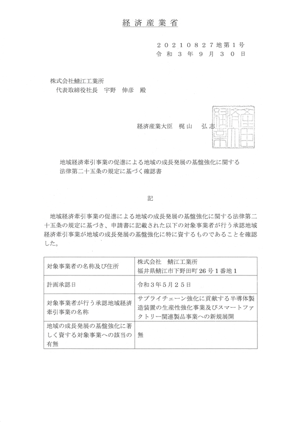 地域未来牽引企業確認書（経済産業省）