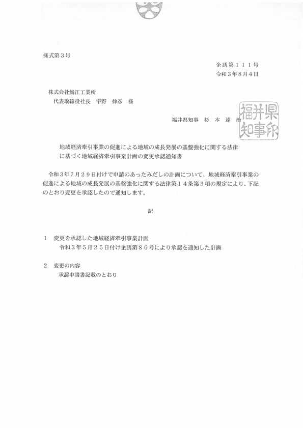 地域未来牽引企業通知書（福井県）